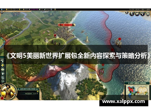 《文明5美丽新世界扩展包全新内容探索与策略分析》 《文明5美丽新世界扩展包全新内容探索与策略分析》