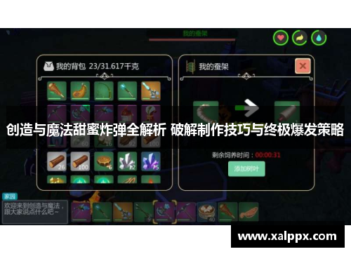 创造与魔法甜蜜炸弹全解析 破解制作技巧与终极爆发策略 创造与魔法甜蜜炸弹全解析 破解制作技巧与终极爆发策略