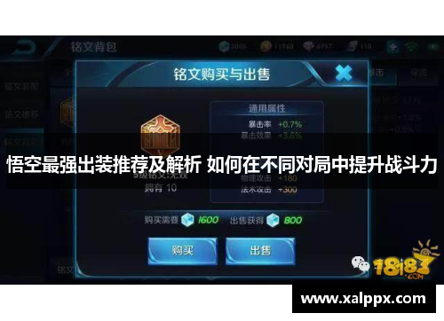 悟空最强出装推荐及解析 如何在不同对局中提升战斗力 悟空最强出装推荐及解析 如何在不同对局中提升战斗力
