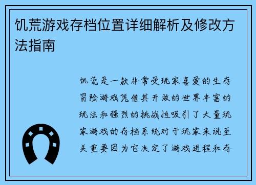 饥荒游戏存档位置详细解析及修改方法指南 饥荒游戏存档位置详细解析及修改方法指南