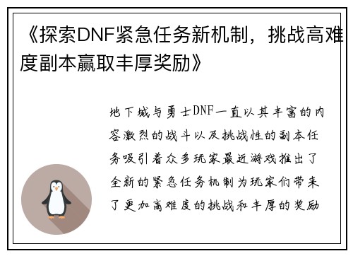 《探索DNF紧急任务新机制,挑战高难度副本赢取丰厚奖励》 《探索DNF紧急任务新机制,挑战高难度副本赢取丰厚奖励》