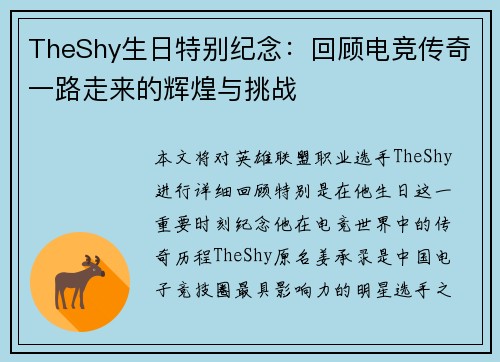 TheShy生日特别纪念：回顾电竞传奇一路走来的辉煌与挑战