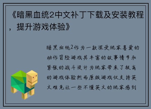 《暗黑血统2中文补丁下载及安装教程,提升游戏体验》 《暗黑血统2中文补丁下载及安装教程,提升游戏体验》