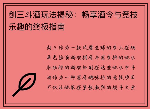 剑三斗酒玩法揭秘:畅享酒令与竞技乐趣的终极指南 剑三斗酒玩法揭秘:畅享酒令与竞技乐趣的终极指南