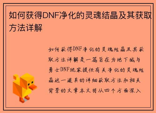 如何获得DNF净化的灵魂结晶及其获取方法详解