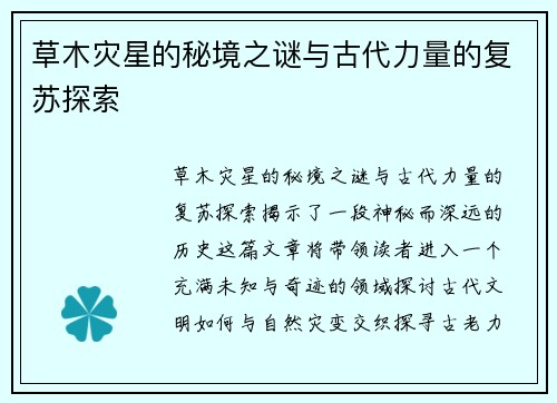 草木灾星的秘境之谜与古代力量的复苏探索
