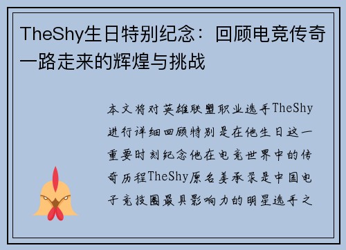 TheShy生日特别纪念:回顾电竞传奇一路走来的辉煌与挑战 TheShy生日特别纪念:回顾电竞传奇一路走来的辉煌与挑战