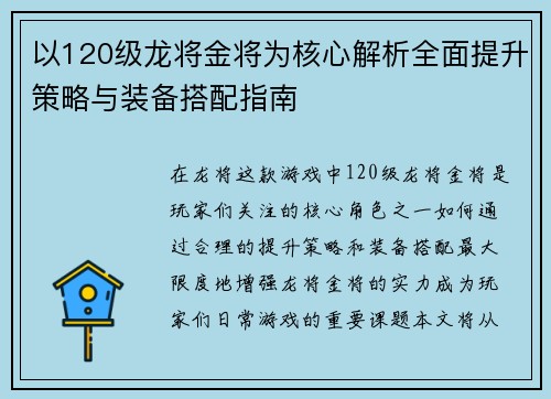以120级龙将金将为核心解析全面提升策略与装备搭配指南
