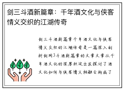 剑三斗酒新篇章:千年酒文化与侠客情义交织的江湖传奇 剑三斗酒新篇章:千年酒文化与侠客情义交织的江湖传奇