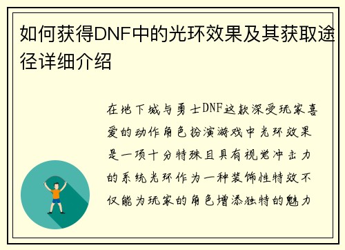 如何获得DNF中的光环效果及其获取途径详细介绍 如何获得DNF中的光环效果及其获取途径详细介绍