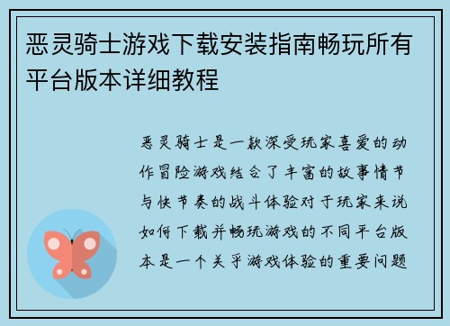恶灵骑士游戏下载安装指南畅玩所有平台版本详细教程 恶灵骑士游戏下载安装指南畅玩所有平台版本详细教程