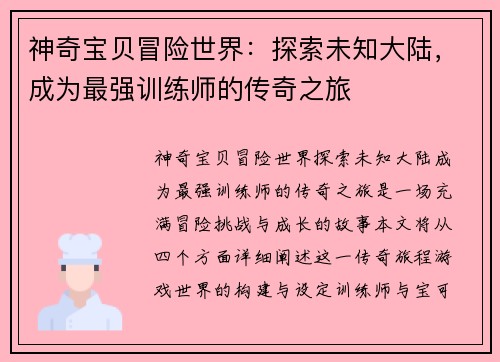 神奇宝贝冒险世界：探索未知大陆，成为最强训练师的传奇之旅