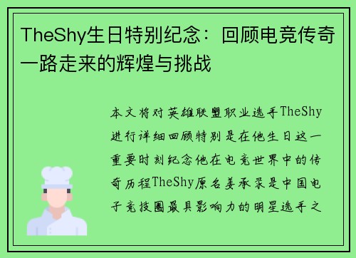 TheShy生日特别纪念：回顾电竞传奇一路走来的辉煌与挑战
