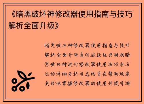 《暗黑破坏神修改器使用指南与技巧解析全面升级》 《暗黑破坏神修改器使用指南与技巧解析全面升级》