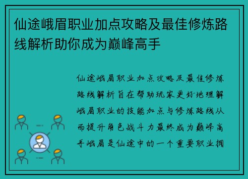 仙途峨眉职业加点攻略及最佳修炼路线解析助你成为巅峰高手 仙途峨眉职业加点攻略及最佳修炼路线解析助你成为巅峰高手