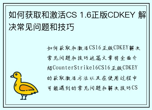 如何获取和激活CS 1.6正版CDKEY 解决常见问题和技巧 如何获取和激活CS 1.6正版CDKEY 解决常见问题和技巧