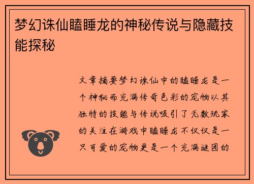 梦幻诛仙瞌睡龙的神秘传说与隐藏技能探秘 梦幻诛仙瞌睡龙的神秘传说与隐藏技能探秘