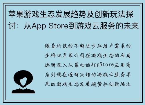 苹果游戏生态发展趋势及创新玩法探讨:从App Store到游戏云服务的未来之路 苹果游戏生态发展趋势及创新玩法探讨:从App Store到游戏云服务的未来之路