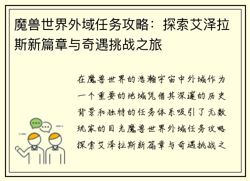 魔兽世界外域任务攻略：探索艾泽拉斯新篇章与奇遇挑战之旅