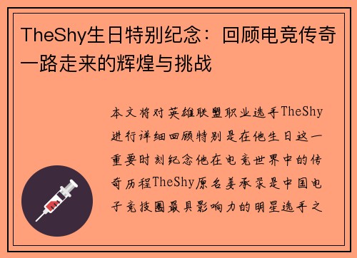 TheShy生日特别纪念:回顾电竞传奇一路走来的辉煌与挑战 TheShy生日特别纪念:回顾电竞传奇一路走来的辉煌与挑战