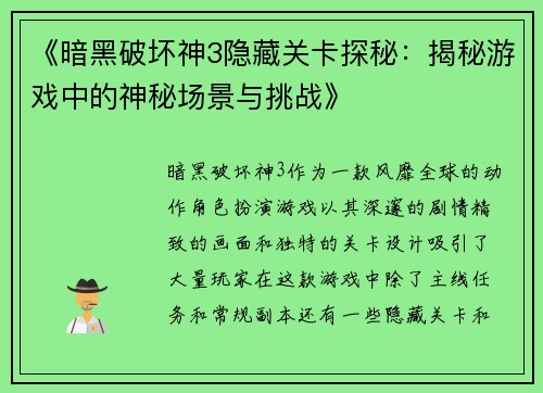 《暗黑破坏神3隐藏关卡探秘:揭秘游戏中的神秘场景与挑战》 《暗黑破坏神3隐藏关卡探秘:揭秘游戏中的神秘场景与挑战》