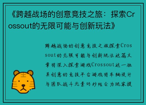 《跨越战场的创意竞技之旅：探索Crossout的无限可能与创新玩法》
