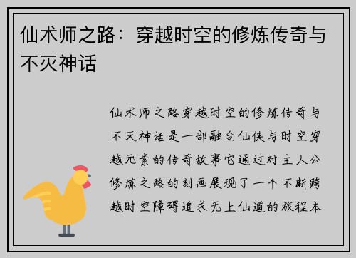 仙术师之路:穿越时空的修炼传奇与不灭神话 仙术师之路:穿越时空的修炼传奇与不灭神话