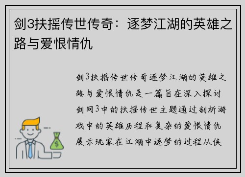 剑3扶摇传世传奇:逐梦江湖的英雄之路与爱恨情仇 剑3扶摇传世传奇:逐梦江湖的英雄之路与爱恨情仇