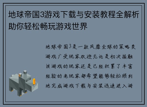 地球帝国3游戏下载与安装教程全解析助你轻松畅玩游戏世界 地球帝国3游戏下载与安装教程全解析助你轻松畅玩游戏世界