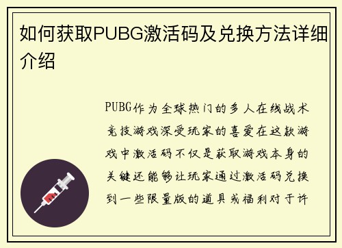 如何获取PUBG激活码及兑换方法详细介绍