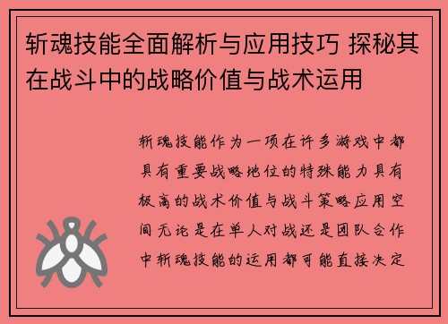 斩魂技能全面解析与应用技巧 探秘其在战斗中的战略价值与战术运用