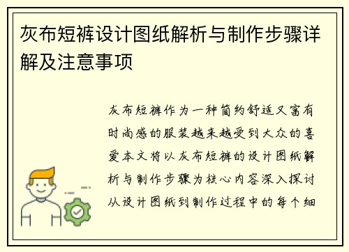 灰布短裤设计图纸解析与制作步骤详解及注意事项 灰布短裤设计图纸解析与制作步骤详解及注意事项