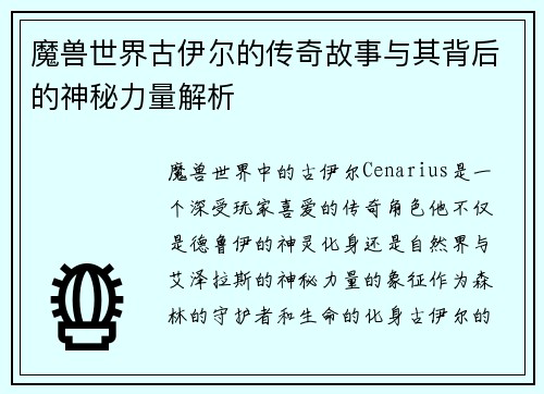 魔兽世界古伊尔的传奇故事与其背后的神秘力量解析