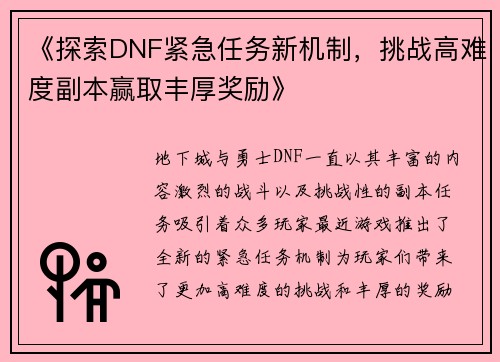 《探索DNF紧急任务新机制，挑战高难度副本赢取丰厚奖励》