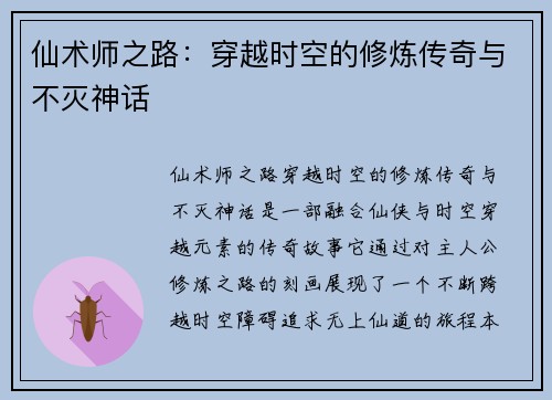 仙术师之路：穿越时空的修炼传奇与不灭神话