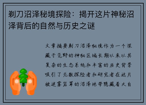 剃刀沼泽秘境探险：揭开这片神秘沼泽背后的自然与历史之谜