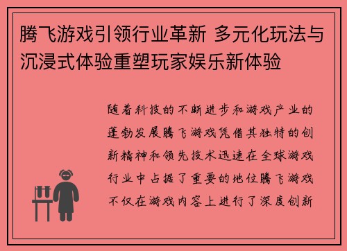 腾飞游戏引领行业革新 多元化玩法与沉浸式体验重塑玩家娱乐新体验