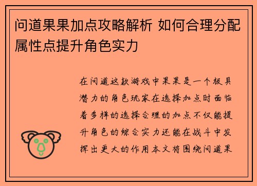 问道果果加点攻略解析 如何合理分配属性点提升角色实力