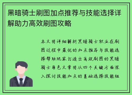 黑暗骑士刷图加点推荐与技能选择详解助力高效刷图攻略