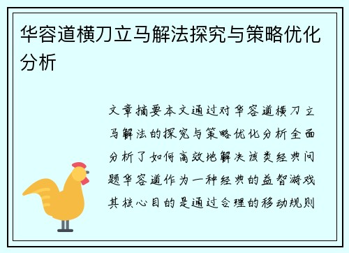 华容道横刀立马解法探究与策略优化分析