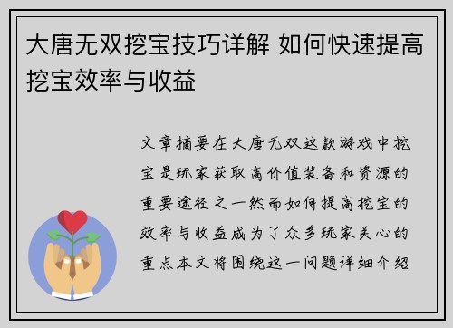 大唐无双挖宝技巧详解 如何快速提高挖宝效率与收益