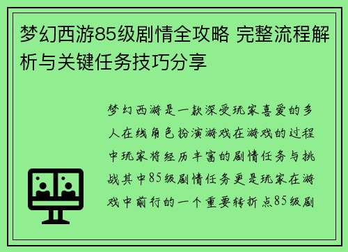梦幻西游85级剧情全攻略 完整流程解析与关键任务技巧分享