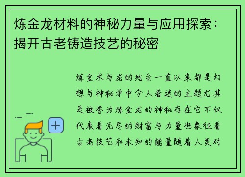 炼金龙材料的神秘力量与应用探索：揭开古老铸造技艺的秘密