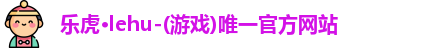 乐虎lehu唯一官网